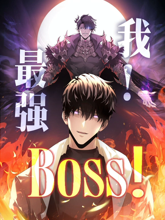 我，最强BOSS